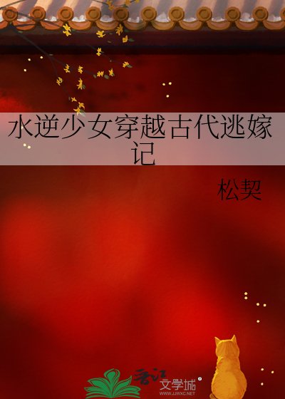 水逆少女穿越古代逃嫁记