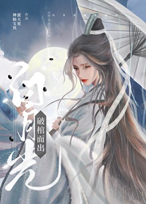 摆月光破棺而出