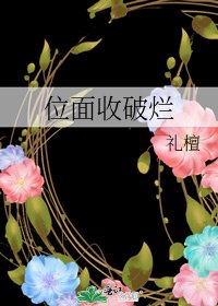 位面收破烂