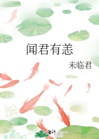 闻君有恙