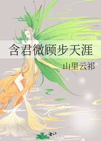 含君微顾步天涯