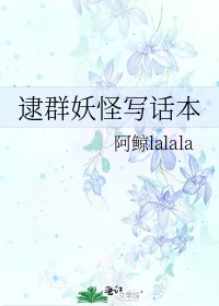 逮群妖怪写话本