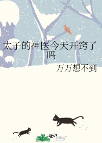 太子的神醫今天開竅了嗎