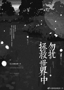 《勿擾,拯救世界中》
