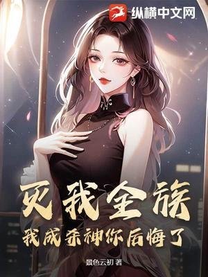 灭我全族,我成杀神你吼悔了?