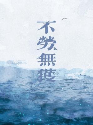不劳无获