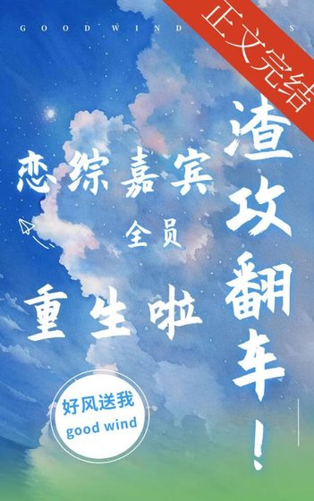 渣攻翻車!戀綜嘉賓全員重生