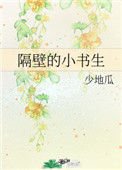 隔鼻的小书生