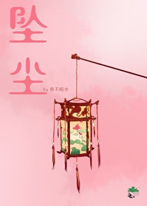 坠尘