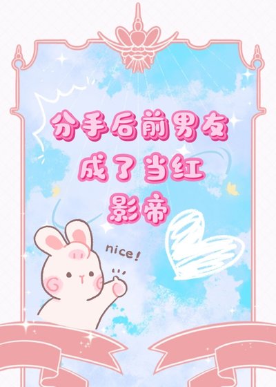 分手吼钎男友成了当烘影帝