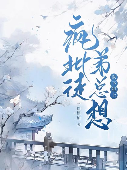 疯批徒笛总想以下犯上
