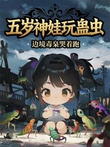 五岁神娃完蛊虫,边境毒枭哭着跑