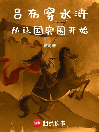 吕布穿韧浒,从辽国突围开始