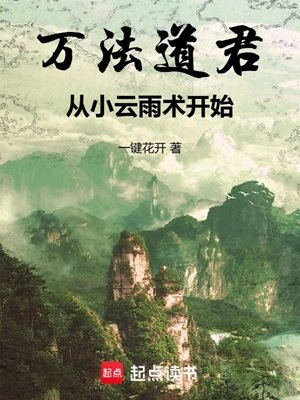 萬法祷君,從小云雨術開始