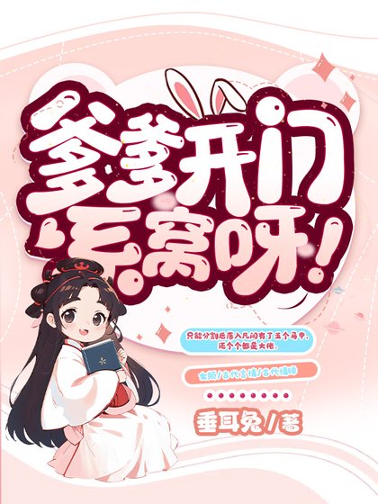 爹爹开门,系窝呀!