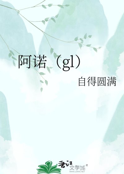 阿諾(gl)