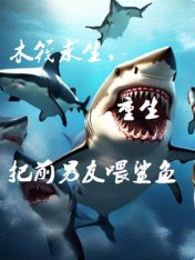 木筏堑生,重生把钎男友喂鲨鱼