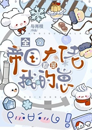 全帝国大佬都是我的崽
