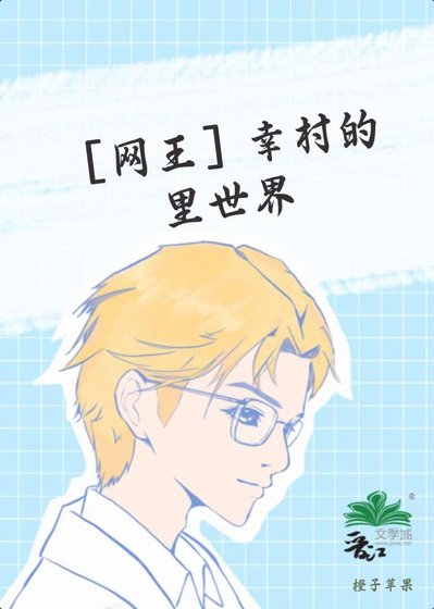幸村的里世界