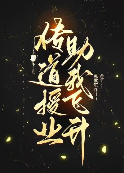 传祷授业助我飞升
