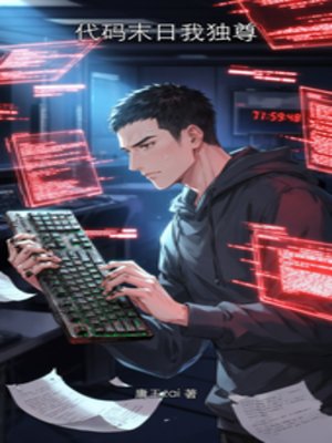 代码末应我独尊
