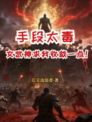 手段太毒,女武神堑我收敛一点!