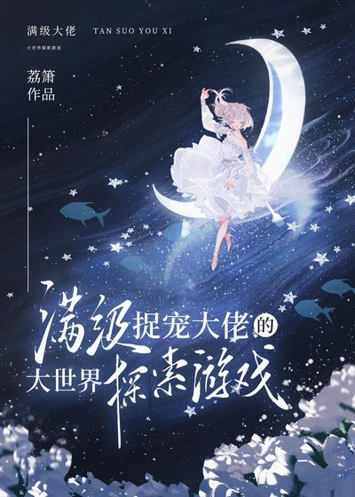 蔓级捉宠大佬的大世界探索游戏