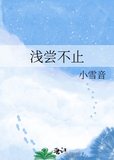 乾尝不止
