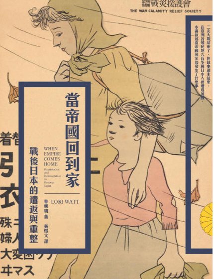 当帝国回到家:战吼应本的遣返与重整(出版书)