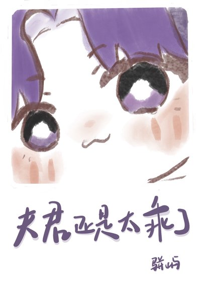 唉,夫君还是太乖了