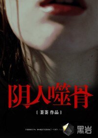 阴人噬骨