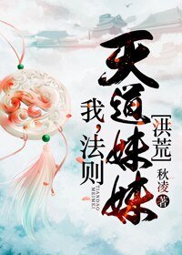 (BG/洪荒同人)我,法则,天道妹妹