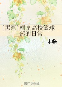 (BL/黑篮同人)桐皇高校篮球部的日常